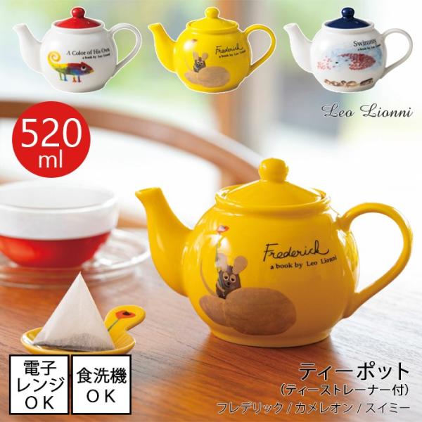 ティーポット（ティーストレーナー付）520ml 全3柄 LeoLionni レオ・レオニ 日本製