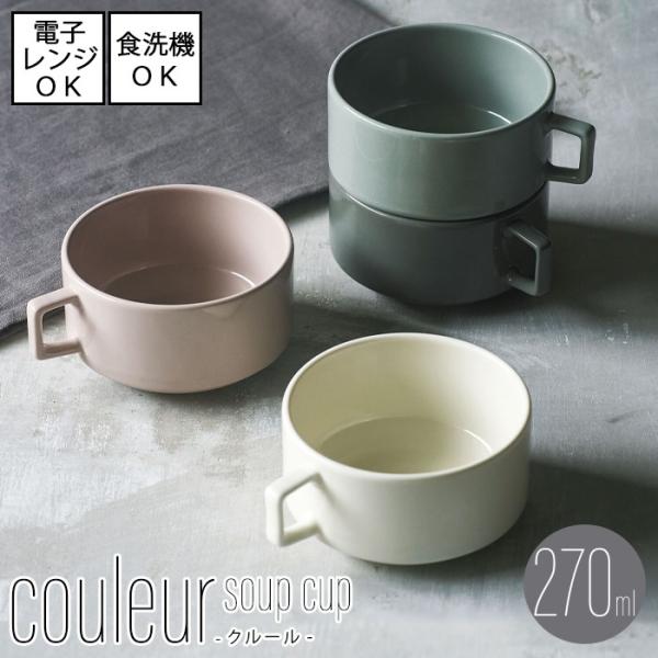 couleur クルール　スープカップ【容量270ml】全4色 [美濃焼 日本製] 電子レンジ使用可...