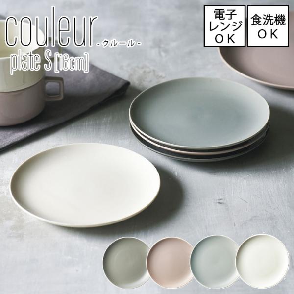 couleur クルール　プレート　S 【直径16cm】 全4色 [美濃焼 日本製] 電子レンジ使用...