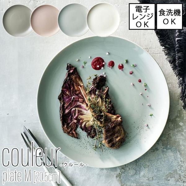 couleur クルール　プレート　M 【直径20.5cm】全4色 [美濃焼 日本製] 電子レンジ使...