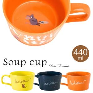 Leo Lionni レオ・レオニ スープカップ 全3種 【容量440ml】【日本製】