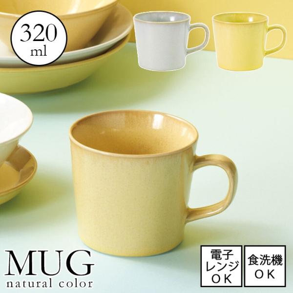 natural color ナチュラルカラー マグ アクア・レモン【容量320ml】日本製 美濃焼 ...