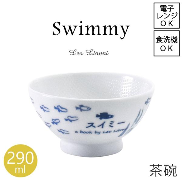 Leo Lionni  レオ・レオニ 茶碗　スイミー 【直径11.6cm】【容量290ml】【日本製...