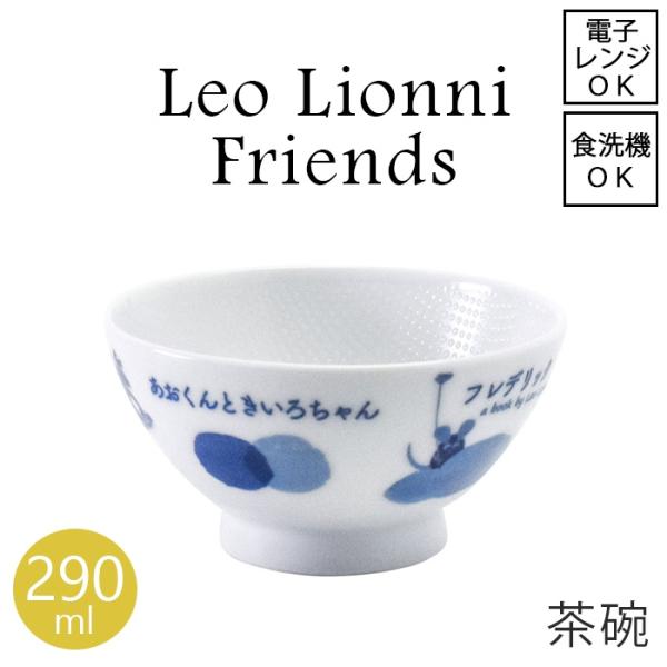 Leo Lionni  レオ・レオニ 茶碗　レオニ フレンズ 【直径11.6cm】【容量290ml】...