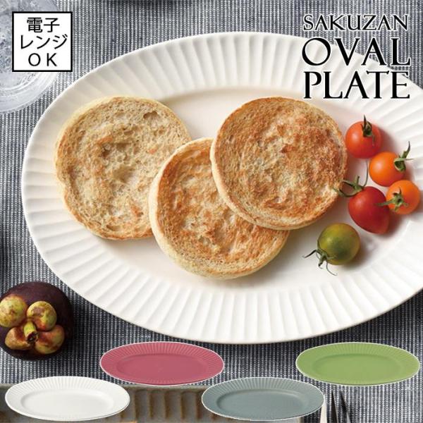 作山窯 オーバルプレート ライン 日本製 全4色 美濃焼 SAKUZAN 電子レンジ使用可能