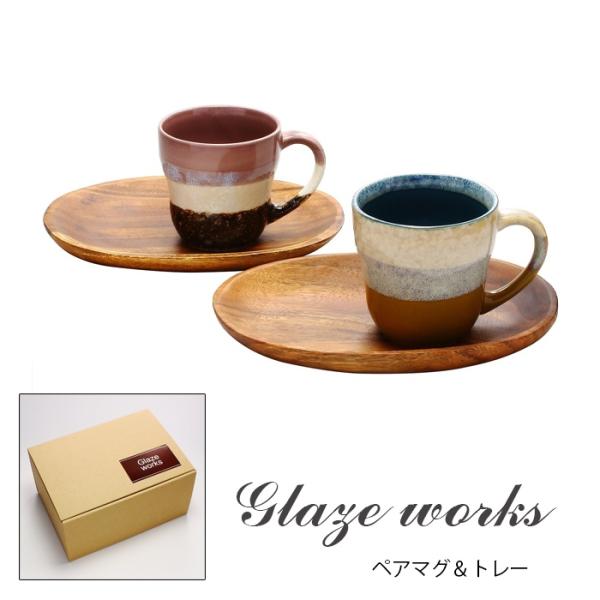 Glaze works グレイズワークス  ペアマグ＆トレー  日本製