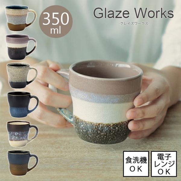 Glaze works グレイズワークス  マグ 全6色 【容量350ml】日本製