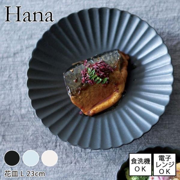 大皿 直径23cm 全3色  花皿L hana 日本製 瀬戸焼 電子レンジ使用可能 食洗機使用可能