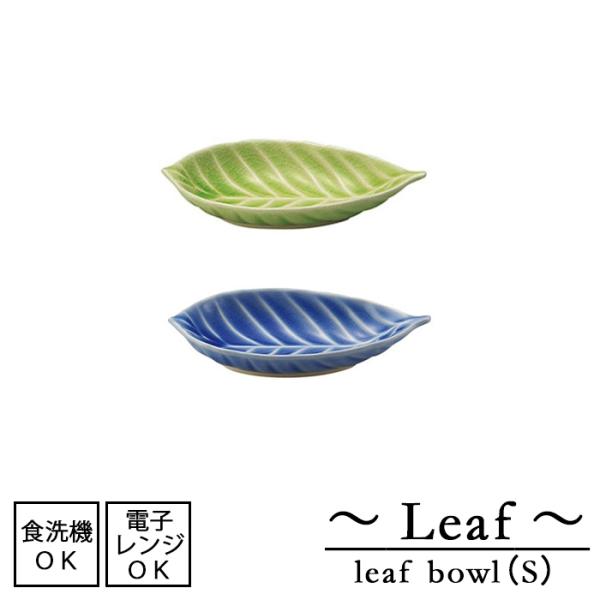 Leaf　リーフボウル Ｓ 日本製 全2色 瀬戸焼　電子レンジ使用可能 食洗機使用可能