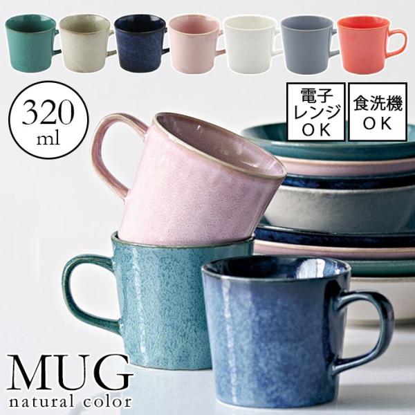 natural color ナチュラルカラー マグ 全7色【容量320ml】日本製 美濃焼 電子レン...