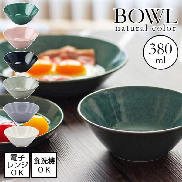 natural color ナチュラルカラー ボウル 全6色 日本製 美濃焼 電子レンジ使用可能 食...