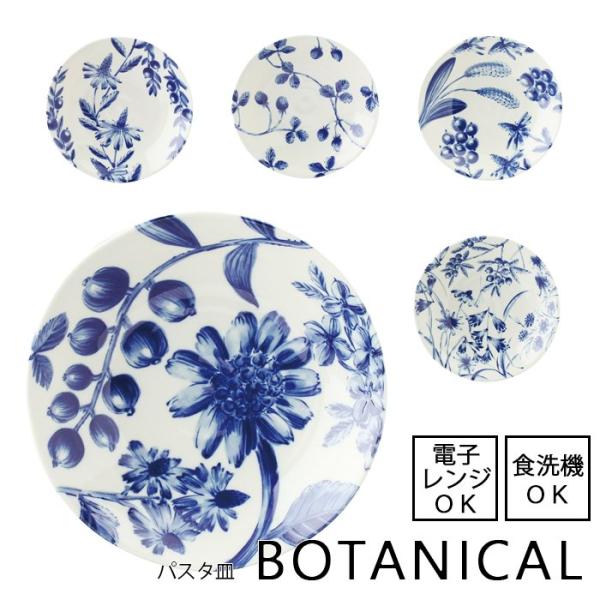 BOTANICAL ボタニカル パスタ皿 直径22cm 日本製 全5種 電子レンジ・食器洗浄機　使用...