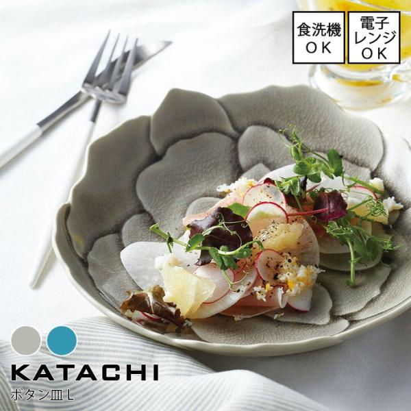 ボタン皿L 22×21.5cm 全2色 KATACHI 日本製 瀬戸焼 電子レンジ使用可能 食洗機対...