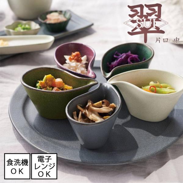 翠 ＜SUI＞ 片口 中　全5色 日本製  電子レンジ使用可能 食洗機対応