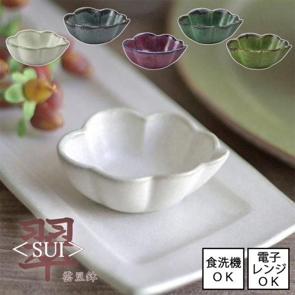 翠 ＜SUI＞ 雲豆鉢　全5色 日本製  電子レンジ使用可能 食洗機対応