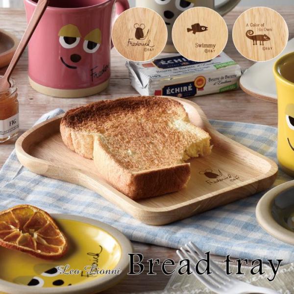 Leo Lionni  レオ・レオニ ブレッドトレー　全３種