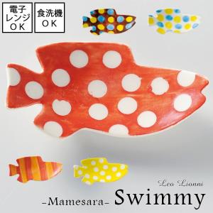 スイミー豆皿 8×4cm 全5色 Leo Lionni レオ・レオニ 日本製 瀬戸焼