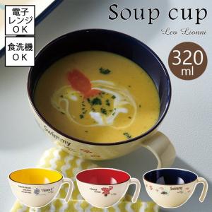 手付きカップ 320ml 全3種 Leo Lionni レオ・レオニ 日本製 電子レンジ使用可能 食洗機使用可能