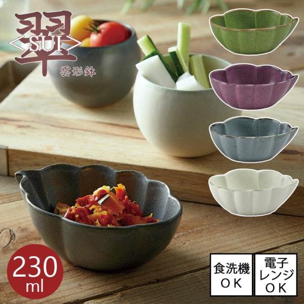 翠 ＜SUI＞ 雲形鉢　全4色 日本製  電子レンジ使用可能 食洗機対応
