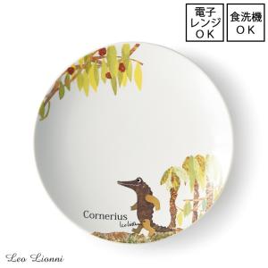 プレート (コーネリアス) 直径15.5cm Leo Lionni レオ・レオニ 日本製 電子レンジ使用可能 食洗機使用可能