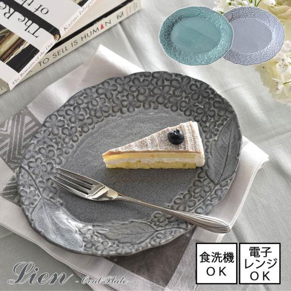 Lien リアン  オーバルプレート 全3色【日本製】電子レンジ使用可能 食洗機使用可能