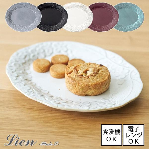 Lien リアン  プレート(S） 全5色【日本製】電子レンジ使用可能 食洗機使用可能