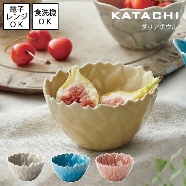 KATACHI　ダリアボウル　全4色　日本製  電子レンジ使用可能 食洗機対応