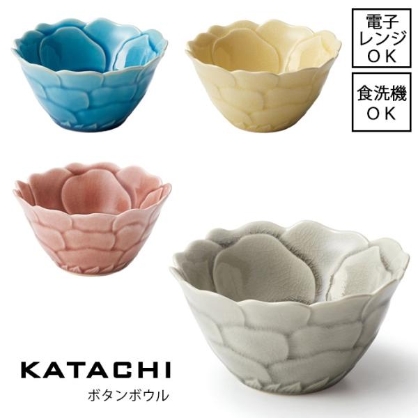 KATACHI　ボタンボウル　全4色　日本製  電子レンジ使用可能 食洗機対応