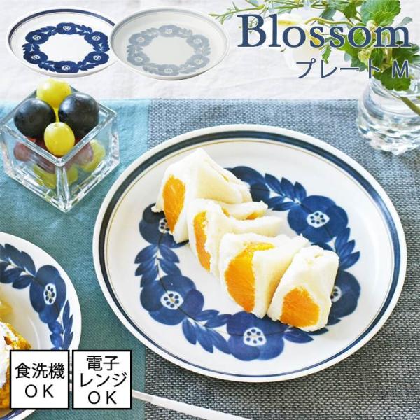 軽量プレートM 直径20cm 全2色 Blossom ブロッサム 日本製 美濃焼 食器洗浄機使用可能...