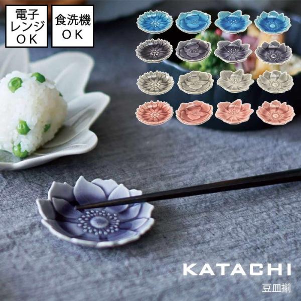 KATACHI　豆皿揃　全4色【日本製】4点セット