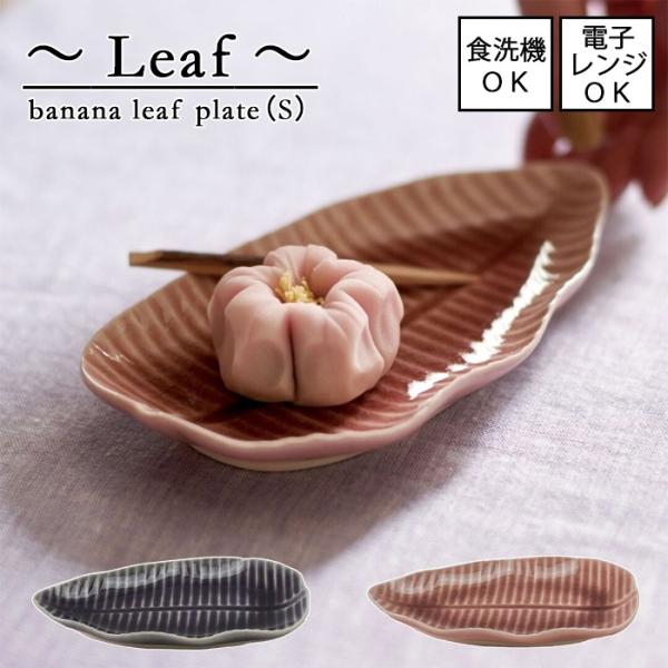 Leaf　バナナリーフプレート (S)　はとば・さんご【日本製】レンジ使用可能 食洗機使用可能