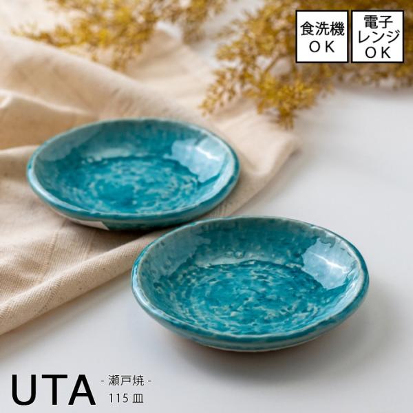 取皿 直径11cm トルコブルー UTA ウタ 115皿 日本製 瀬戸焼 電子レンジ・食洗機使用可能