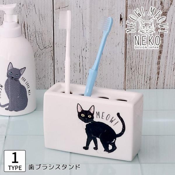 4つ穴タイプ 歯ブラシスタンド MEOW!MEOW!NEKO みゃお！みゃお！