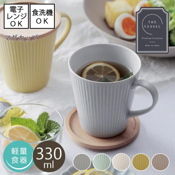 軽量マグカップ 330ml 全5色 THE VESSEL ザ・ヴェセル 日本製 美濃焼 電子レンジ使...