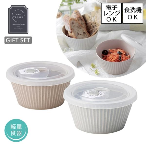 THE VESSEL / ザ・ヴェセル　レンジから食卓パック2点セット　[ギフトセット]【直径10....