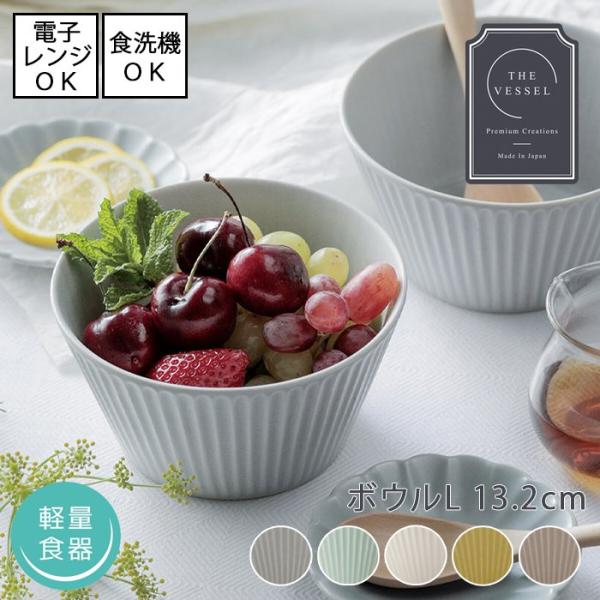 軽量食器 ボウル L 直径13cm 全5色 THE VESSEL ザ・ヴェセル 日本製 美濃焼 電子...