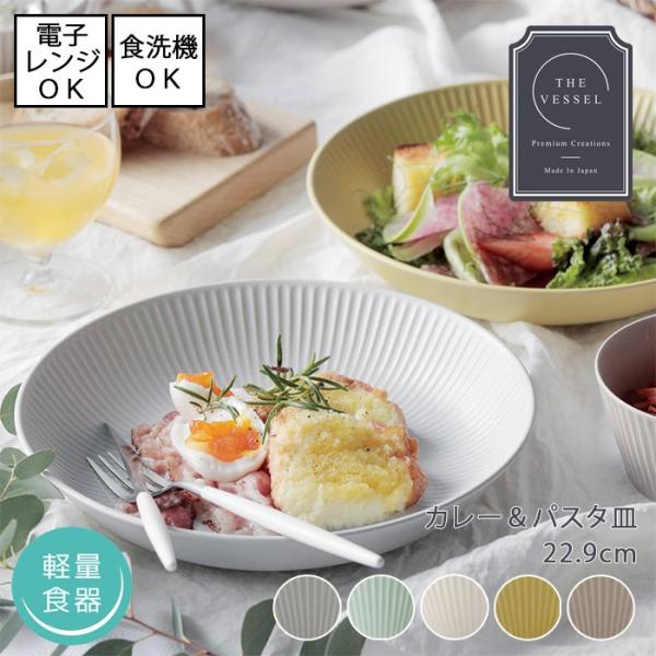 THE VESSEL / ザ・ヴェセル　軽量 カレー＆パスタ皿　【直径22.9cm】[単品／全5色]...