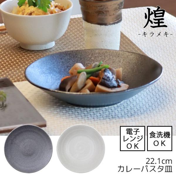 軽量 カレーパスタ皿 直径22cm 全2色 煌 キラメキ 日本製 美濃焼 電子レンジ・食洗機使用可能...