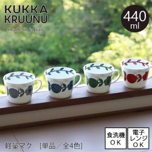 軽量マグカップ 440ml 全4色 KUKKA KRUUNU クッカクローノ 日本製 電子レンジ使用可能 食洗機使用可能 軽量食器
