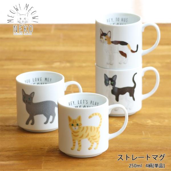 MEOW!MEOW!NEKO みゃお！みゃお！ストレートマグ [単品／全4種類]【容量250ml】