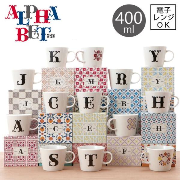 アルファベット マグカップ  電子レンジ対応【容量400ml】