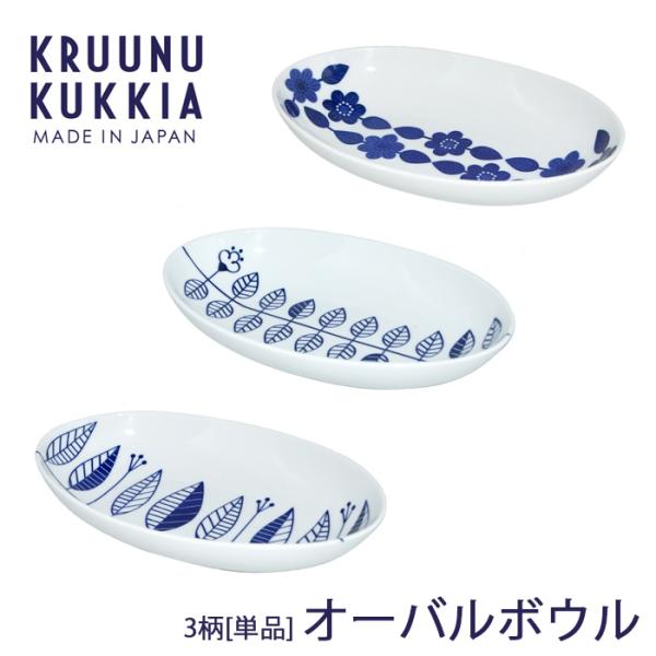 オーバルボウル 26×16cm 全3種 KRUUNU KUKKIA クルーヌクッキア 日本製