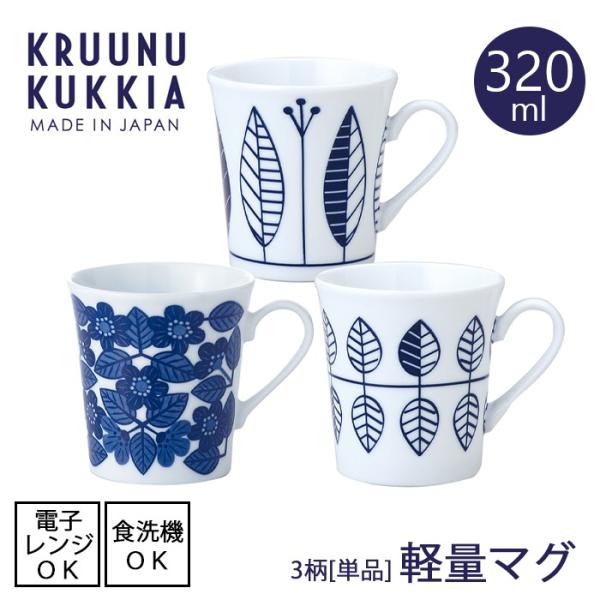 KRUUNU KUKKIA  クルーヌクッキア　軽量マグ 全3種【容量320ml】