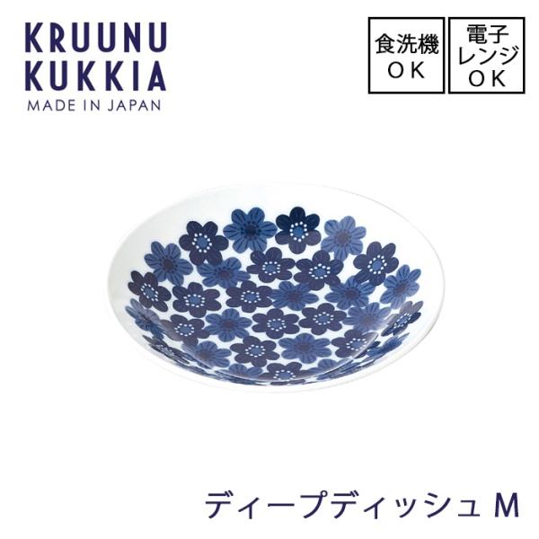 軽量食器 ディープディッシュM 直径18cm KRUUNU KUKKIA クルーヌクッキア 日本製