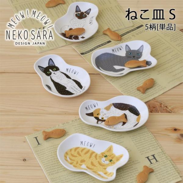 ねこ皿 プレートS 全5種 MEOW!MEOW!NEKO みゃお！みゃお！