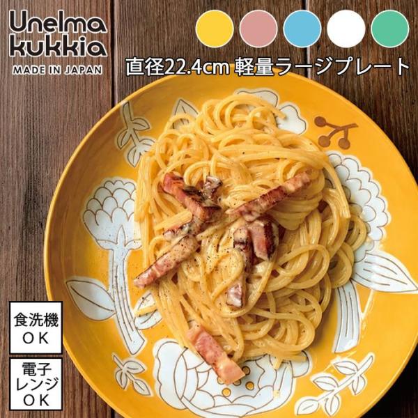 軽量ラージプレート 直径22.4cm 全5色 Unelma kukkia ウネルマクッキア 日本製