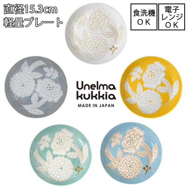 Unelma kukkia ウネルマクッキア 軽量プレート  直径15.3cm 日本製 全5色