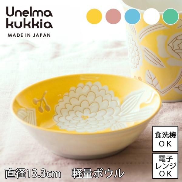 軽量ボウル 直径13cm 全5色 Unelma kukkia ウネルマクッキア 日本製