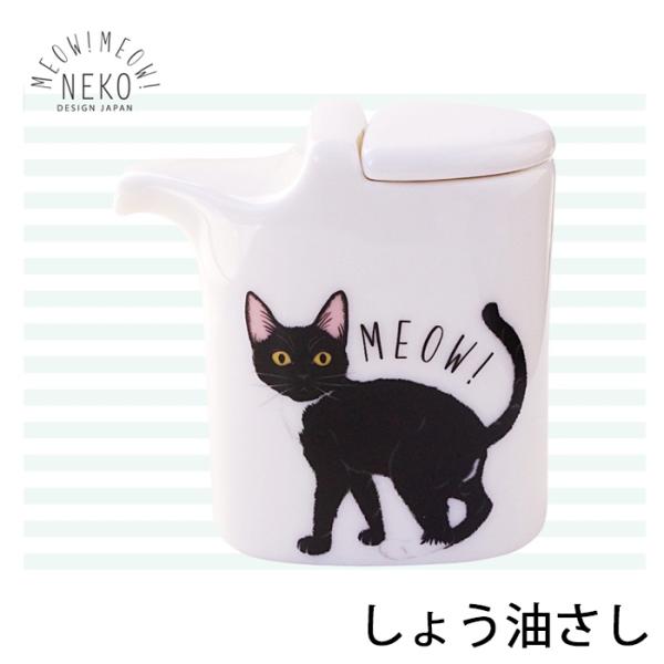 MEOW!MEOW!NEKO みゃお！みゃお！ しょう油さし くろねこ