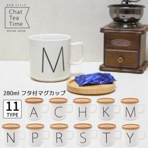 アルファベット Chat Tea Time イニシャル フタ付マグ(10柄) 　全10柄